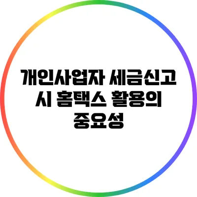 개인사업자 세금신고 시 홈택스 활용의 중요성