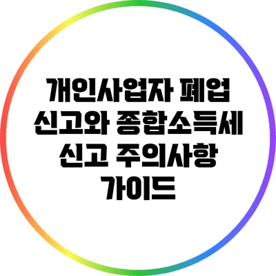 개인사업자 폐업 신고와 종합소득세 신고 주의사항 가이드
