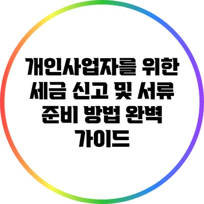 개인사업자를 위한 세금 신고 및 서류 준비 방법 완벽 가이드