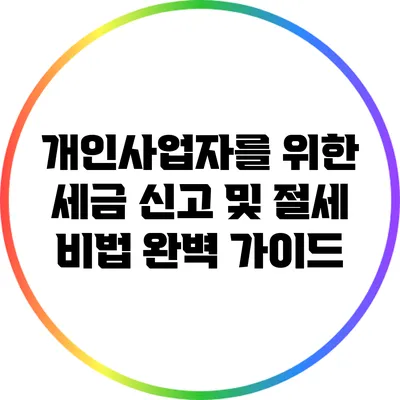 개인사업자를 위한 세금 신고 및 절세 비법 완벽 가이드