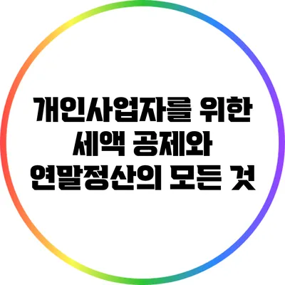 개인사업자를 위한 세액 공제와 연말정산의 모든 것