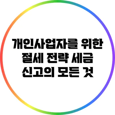 개인사업자를 위한 절세 전략: 세금 신고의 모든 것