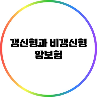 갱신형과 비갱신형 암보험