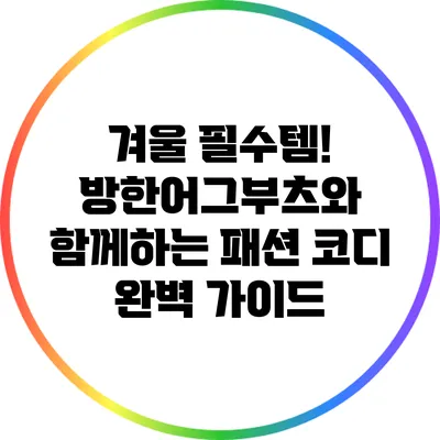 겨울 필수템! 방한어그부츠와 함께하는 패션 코디 완벽 가이드