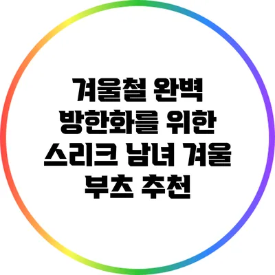 겨울철 완벽 방한화를 위한 스리크 남녀 겨울 부츠 추천