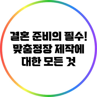 결혼 준비의 필수! 맞춤정장 제작에 대한 모든 것