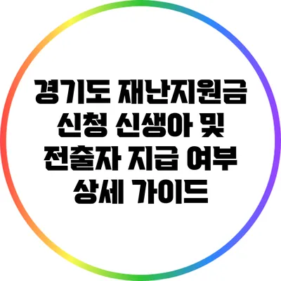 경기도 재난지원금 신청: 신생아 및 전출자 지급 여부 상세 가이드