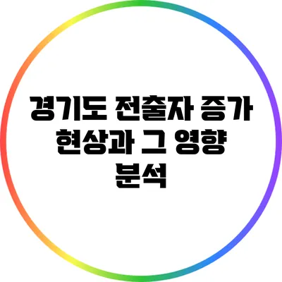 경기도 전출자 증가 현상과 그 영향 분석