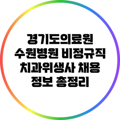 경기도의료원 수원병원 비정규직 치과위생사 채용 정보 총정리