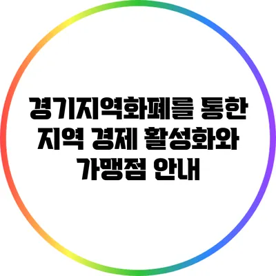 경기지역화폐를 통한 지역 경제 활성화와 가맹점 안내