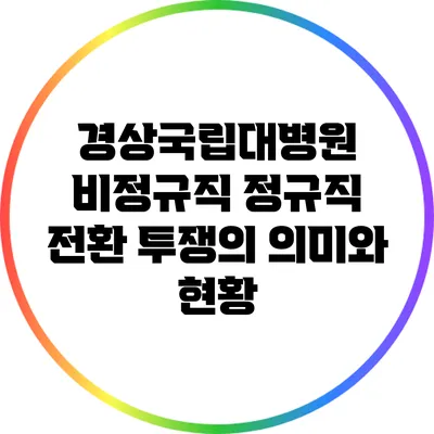 경상국립대병원 비정규직 정규직 전환 투쟁의 의미와 현황