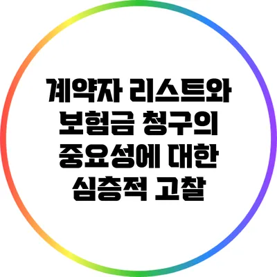 계약자 리스트와 보험금 청구의 중요성에 대한 심층적 고찰