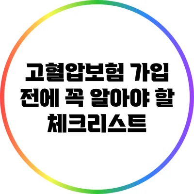 고혈압보험 가입 전에 꼭 알아야 할 체크리스트