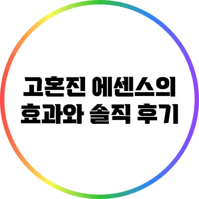 고혼진 에센스의 효과와 솔직 후기