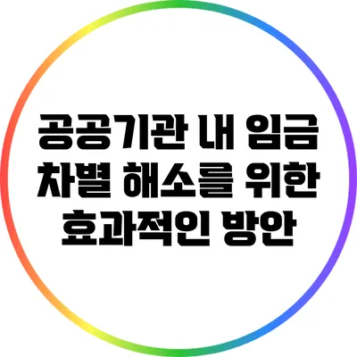 공공기관 내 임금 차별 해소를 위한 효과적인 방안