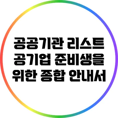공공기관 리스트: 공기업 준비생을 위한 종합 안내서