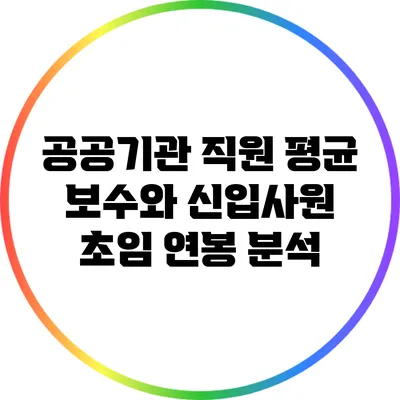 공공기관 직원 평균 보수와 신입사원 초임 연봉 분석