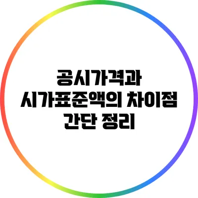 공시가격과 시가표준액의 차이점 간단 정리