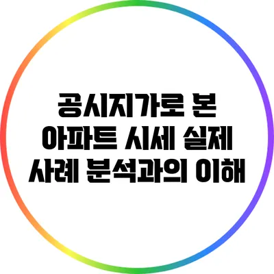 공시지가로 본 아파트 시세: 실제 사례 분석과의 이해