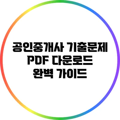 공인중개사 기출문제 PDF 다운로드 완벽 가이드