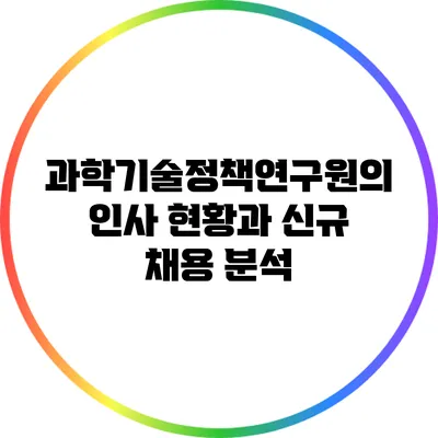 과학기술정책연구원의 인사 현황과 신규 채용 분석