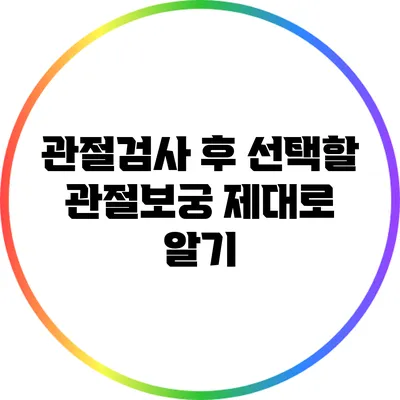 관절검사 후 선택할 관절보궁 제대로 알기