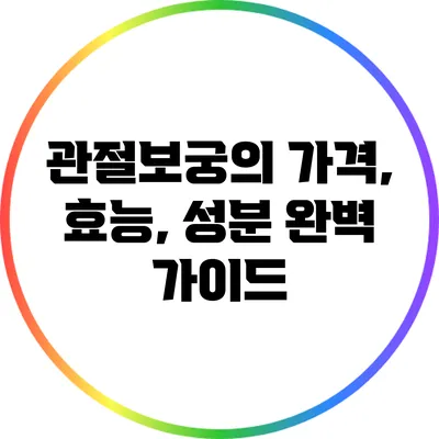 관절보궁의 가격, 효능, 성분 완벽 가이드