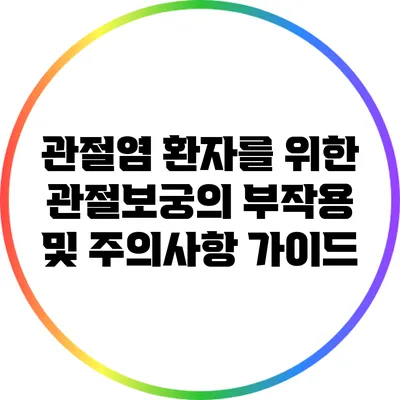 관절염 환자를 위한 관절보궁의 부작용 및 주의사항 가이드