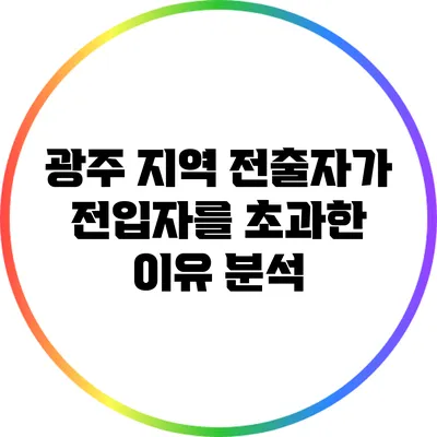 광주 지역 전출자가 전입자를 초과한 이유 분석