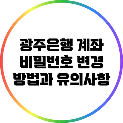 광주은행 계좌 비밀번호 변경 방법과 유의사항