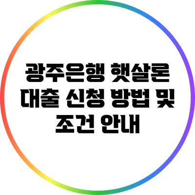 광주은행 햇살론 대출 신청 방법 및 조건 안내