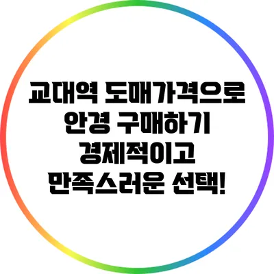 교대역 도매가격으로 안경 구매하기: 경제적이고 만족스러운 선택!