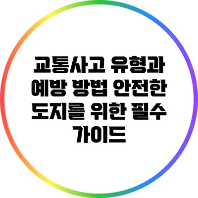 교통사고 유형과 예방 방법: 안전한 도지를 위한 필수 가이드
