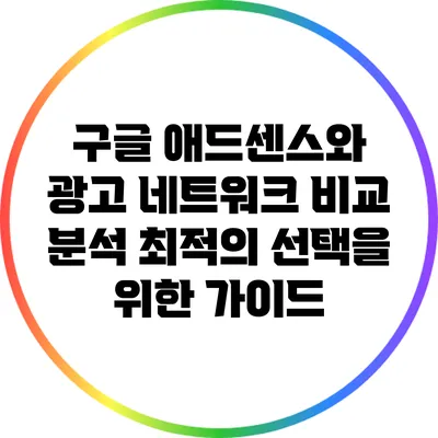 구글 애드센스와 광고 네트워크 비교 분석: 최적의 선택을 위한 가이드