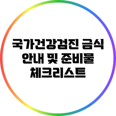 국가건강검진 금식 안내 및 준비물 체크리스트