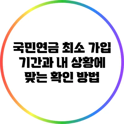 국민연금 최소 가입 기간과 내 상황에 맞는 확인 방법