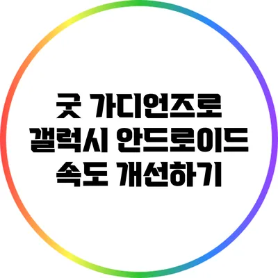 굿 가디언즈로 갤럭시 안드로이드 속도 개선하기