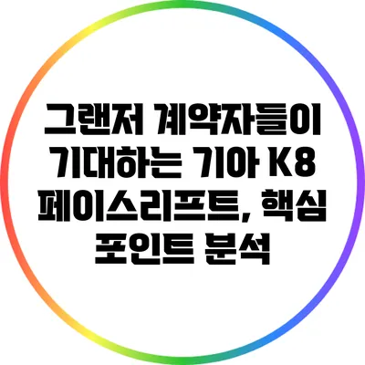 그랜저 계약자들이 기대하는 기아 K8 페이스리프트, 핵심 포인트 분석