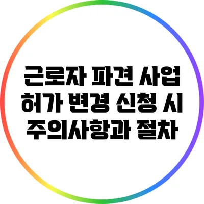 근로자 파견 사업 허가 변경 신청 시 주의사항과 절차