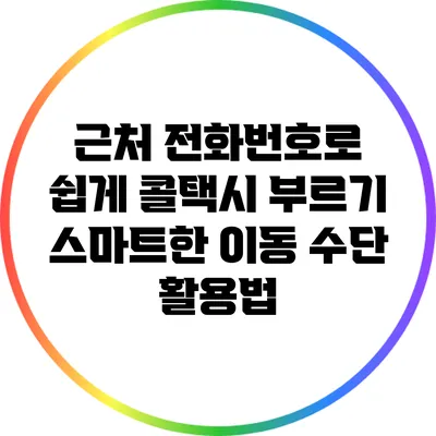 근처 전화번호로 쉽게 콜택시 부르기: 스마트한 이동 수단 활용법