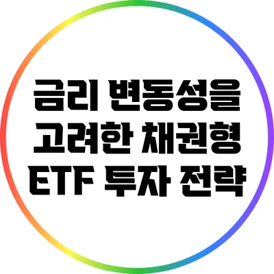 금리 변동성을 고려한 채권형 ETF 투자 전략