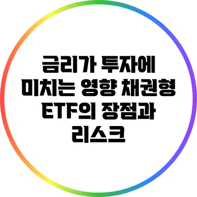 금리가 투자에 미치는 영향: 채권형 ETF의 장점과 리스크