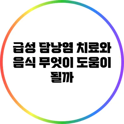 급성 담낭염 치료와 음식: 무엇이 도움이 될까?