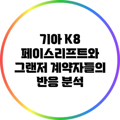 기아 K8 페이스리프트와 그랜저 계약자들의 반응 분석