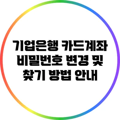 기업은행 카드계좌 비밀번호 변경 및 찾기 방법 안내