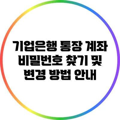 기업은행 통장 계좌 비밀번호 찾기 및 변경 방법 안내