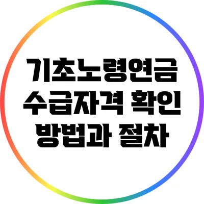 기초노령연금 수급자격 확인 방법과 절차