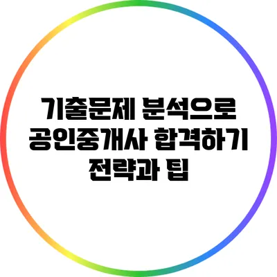 기출문제 분석으로 공인중개사 합격하기: 전략과 팁