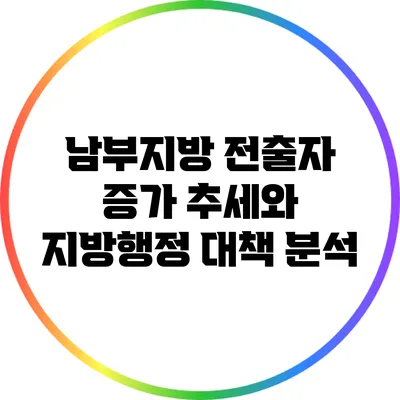 남부지방 전출자 증가 추세와 지방행정 대책 분석