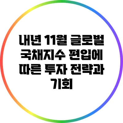 내년 11월 글로벌 국채지수 편입에 따른 투자 전략과 기회